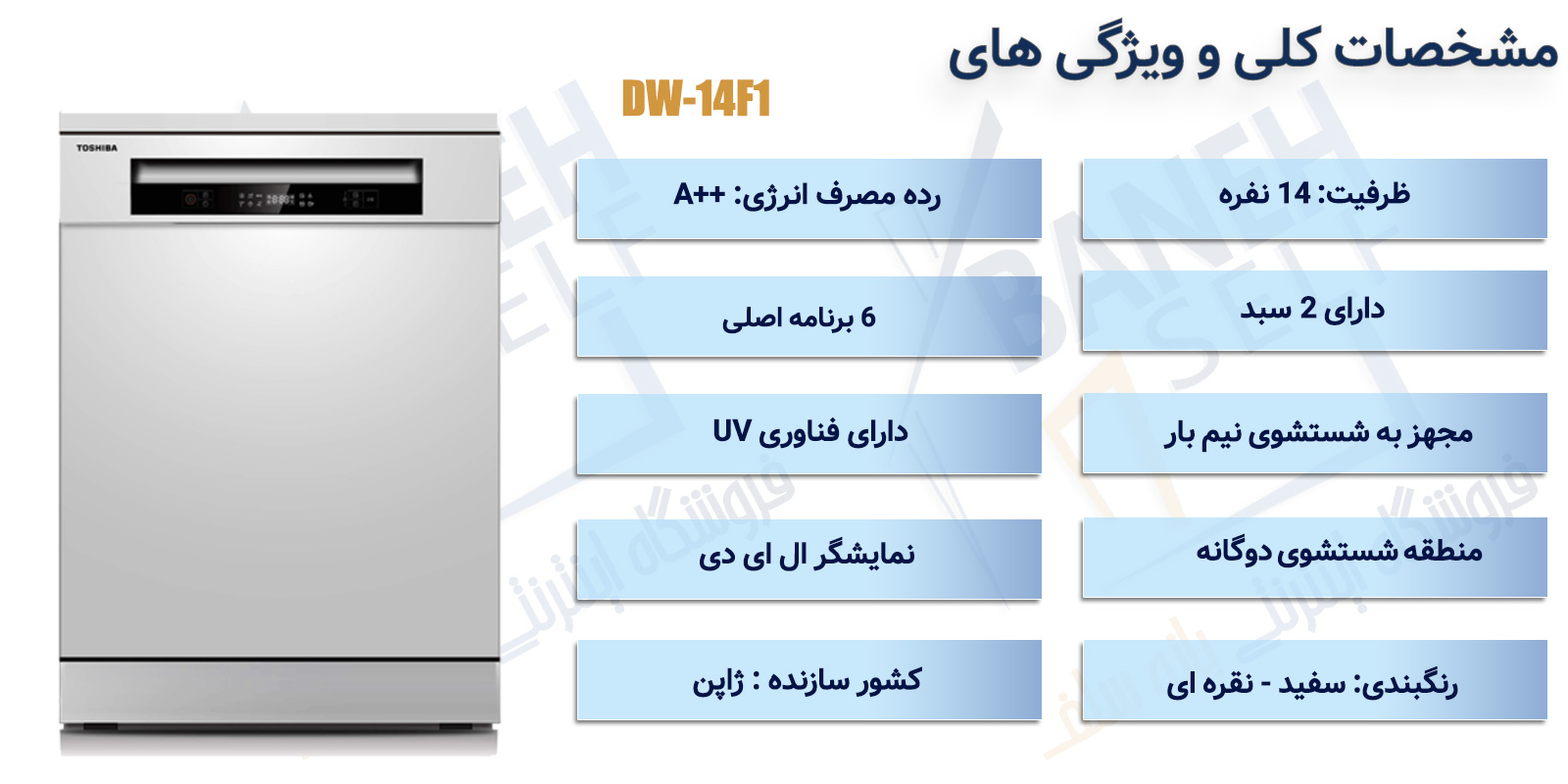 اینفوگرافیک ماشین ظرفشویی توشیبا مدل DW-14F1
