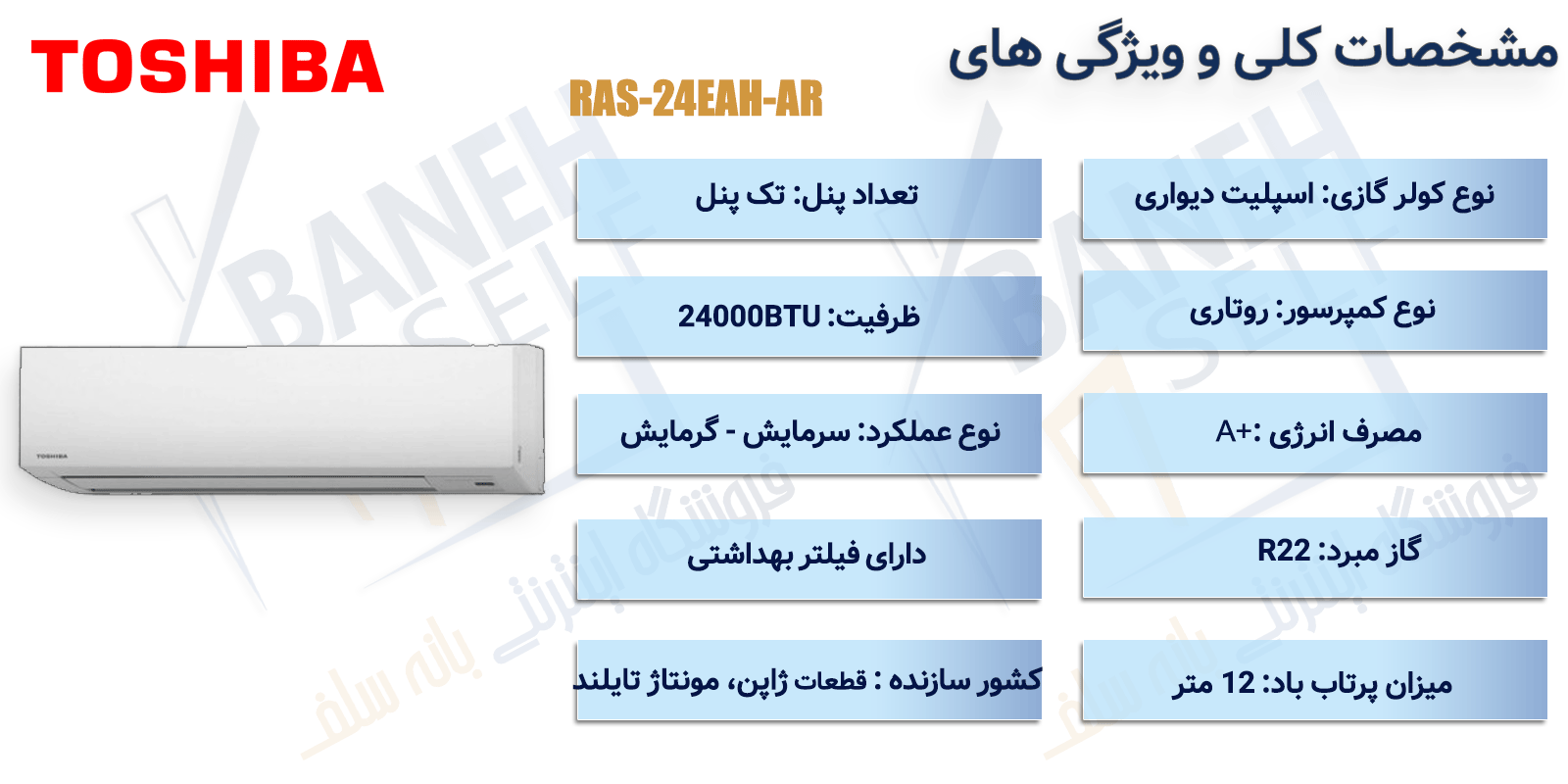 اینفوگرافیک کولر گازی 24000 توشیبا مدل RAS-24EAH-AR