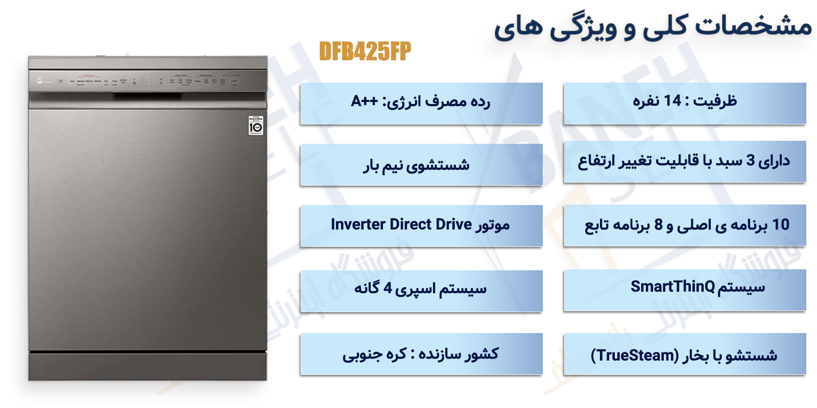 مشخصات ماشین ظرفشویی ال جی مدل 425