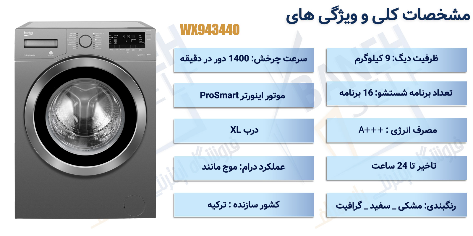 ماشین-لباسشویی-بکو-مدل-WX943440-ظرفیت-9-کیلوگرم_11
