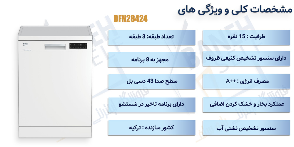 ماشین ظرفشویی بکو مدل DFN28424 ظرفیت 15 نفر