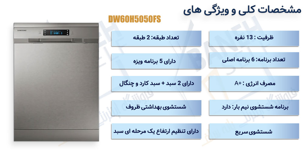 اینفوگرافیک ماشین ظرفشویی سامسونگ مدل DW60H5050FS ظرفیت 13 نفره