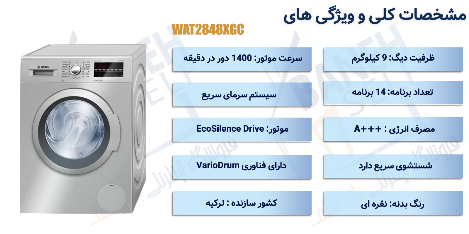 اینفوگرافیک-ماشین-لباسشویی-بوش-مدل-WAT2848XGC-ظرفیت-9-کیلوگرم