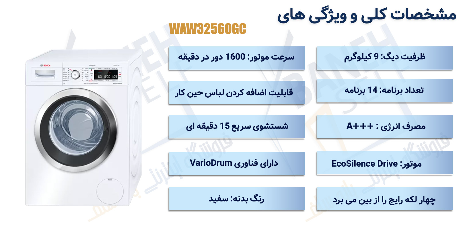 اینفوگرافیک-ماشین-لباسشویی-بوش-مدل-WAW32560GC-ظرفیت-9-کیلوگرم