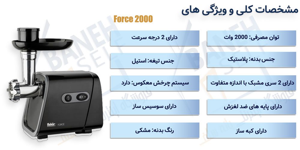 اینفوگرافیک چرخ گوشت فکر مدل Force 2000