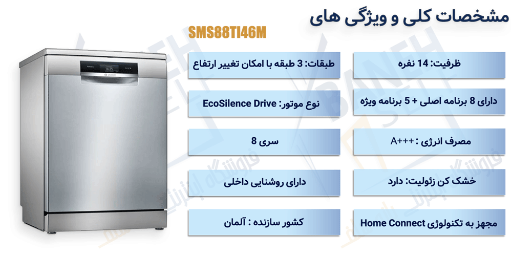 ماشین ظرفشویی سری 8 بوش مدل SMS88TI46M