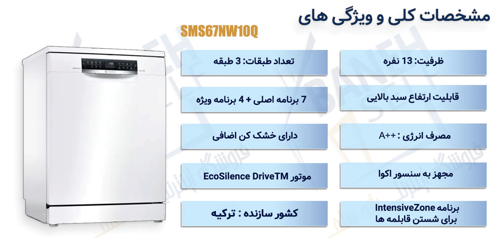 ماشین ظرفشویی بوش مدل SMS67NW10Q ظرفیت 13 نفره