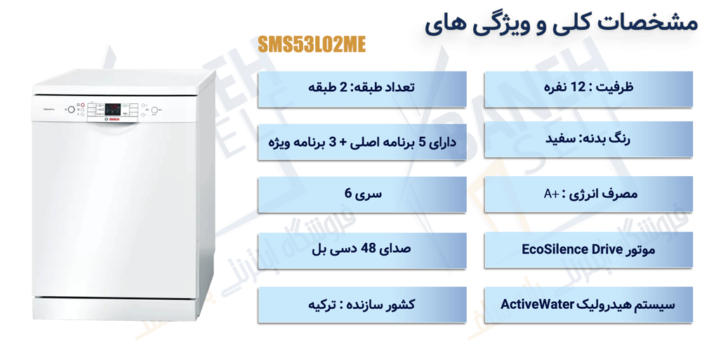 ماشین ظرفشویی 12 نفره بوش مدل SMS53L02ME