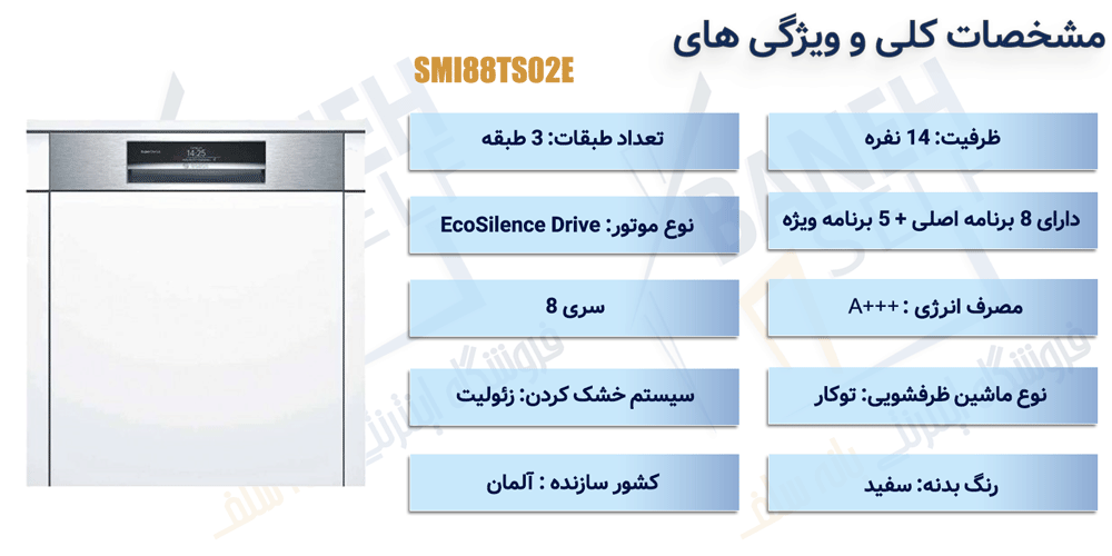 ماشین ظرفشویی توکار بوش مدل SMI88TS02E سری 8