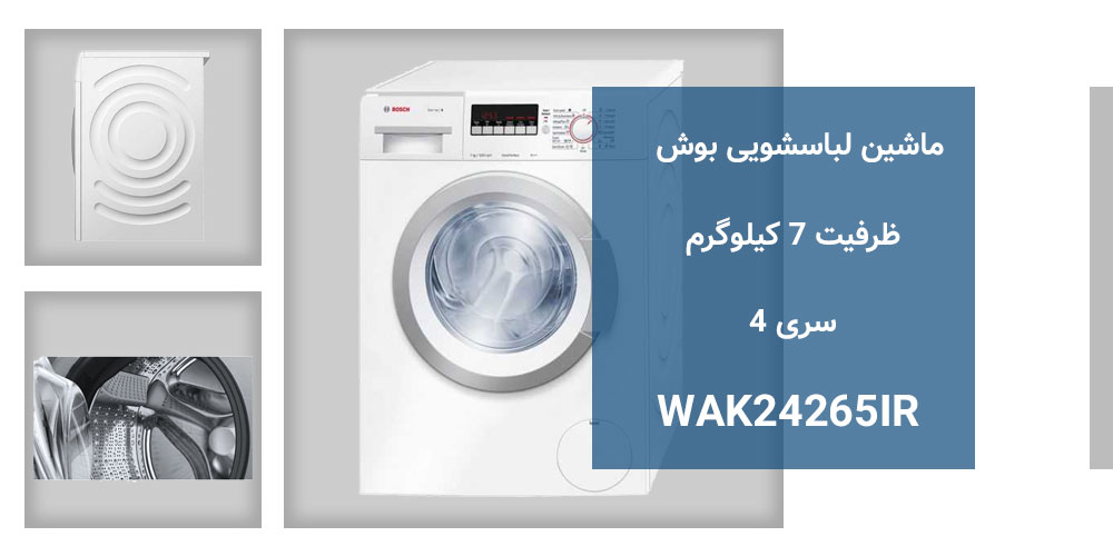 طراحی ماشین لباسشویی 7 کیلویی بوش WAK24265IR