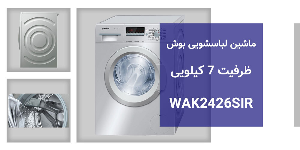 ماشین لباسشویی ۷ کیلویی بوش WAK2426SIR