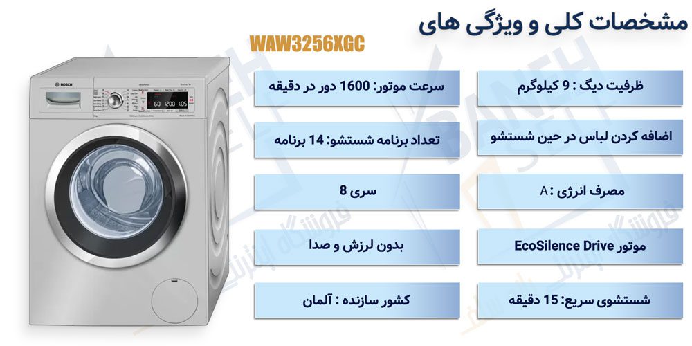 ماشین لباسشویی بوش مدل WAW3256XGC ظرفیت 9 کیلوگرم