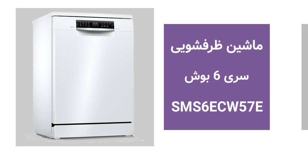 خصوصیات ظاهری و کارایی ماشین ظرفشویی بوش مدل 6ECW57E